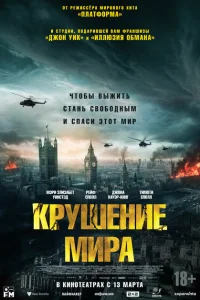 Крушение мира 